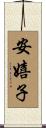安嬉子 Scroll