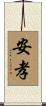 安孝 Scroll