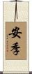 安季 Scroll