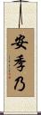 安季乃 Scroll