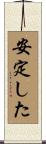 安定した Scroll
