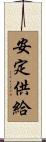 安定供給 Scroll