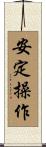 安定操作 Scroll