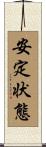 安定状態 Scroll