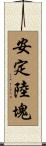 安定陸塊 Scroll