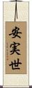 安実世 Scroll