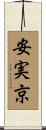 安実京 Scroll
