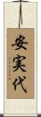 安実代 Scroll