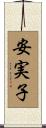 安実子 Scroll
