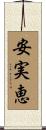 安実恵 Scroll