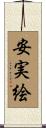 安実絵 Scroll