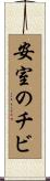 安室のチビ Scroll