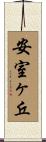 安室ヶ丘 Scroll