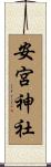 安宮神社 Scroll