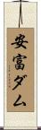 安富ダム Scroll