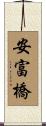 安富橋 Scroll