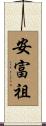 安富祖 Scroll
