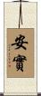 安實 Scroll