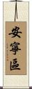 安寧區 Scroll