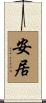 安居 Scroll