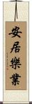 安居樂業 Scroll