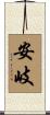 安岐 Scroll
