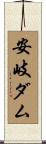 安岐ダム Scroll