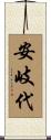 安岐代 Scroll