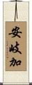 安岐加 Scroll
