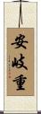 安岐重 Scroll
