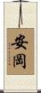 安岡 Scroll