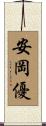 安岡優 Scroll
