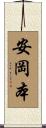 安岡本 Scroll