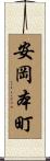 安岡本町 Scroll