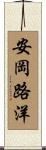 安岡路洋 Scroll