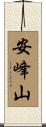 安峰山 Scroll