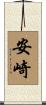 安崎 Scroll