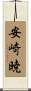 安崎暁 Scroll