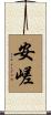 安嵯 Scroll