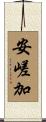 安嵯加 Scroll