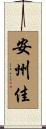 安州佳 Scroll