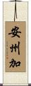 安州加 Scroll