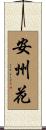 安州花 Scroll