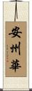 安州華 Scroll