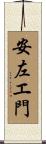 安左エ門 Scroll