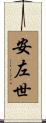 安左世 Scroll