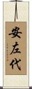 安左代 Scroll