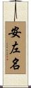 安左名 Scroll