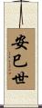 安巳世 Scroll