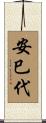 安巳代 Scroll